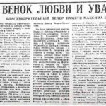 Солодухин, А. Венок любви и уважения: благотворительный вечер памяти Максима Богдановича / А. Солодухин // Гродненская правда. – 1989. – 13 янв. – С. 4.