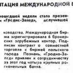 Шатров, Н. Презентация международной биржи / Н. Шатров // Гродзенская праўда. – 1993. – 23 февр. – С. 1.