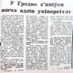 Шлык, М. У Гродне з’явіўся яшчэ адзін універсітэт / М. Шлык // Гродзенская праўда. – 1994. – 20 ліп. – С. 1.