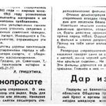 Федорова, Г. Впервые в кинопрокате / Г. Федорова // Гродненская правда. – 1990. – 11 янв. – С. 4.