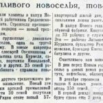 Счастливого новоселья, товарищи! // Гродненская правда. – 1959. – 3 янв. – С. 3.