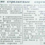 Акименко, В. Городские стрелковые соревнования / В. Акименко // Гродненская правда. – 1946. – 15 июня. – С. 4.