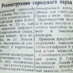 Реконструкция городского парка // Гродненская правда. – 1945. – 11 янв. – С. 2.