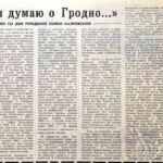Мусиенко, С. «Когда я думаю о Гродно»: к столетию со дня рождения Зофьи Налковской / С. Мусиенко // Гродненская правда. – 1984. – 16 нояб. – С. 3.
