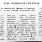 Шлык, М. Ёсць гродзенскі тэлевізар! / М. Шлык // Гродзенская праўда. – 1993. – 23 кастр. – С. 1.