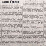 Козловский, Е. Спартакиада школ Гродно / Е. Козловский // Гродненская правда. – 1956. – 9 мая. – С. 4.