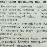 Памятники погибшим воинам // Гродненская правда. – 1948. – 27 авг. – С. 1.
