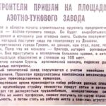 Строители пришли на площадку Азотно-тукового завода // Гродненская правда. − 1960. − 2 дек. − С. 1.