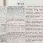 Празднование 32-й годовщины Великого Октября в городах и районах Гродненской области. Гродно // Гродненская правда. – 1949. – 10 нояб. – С. 3.
