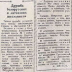 Иванов, И. Дружба белорусских и литовских школьников / И. Иванов // Гродненская правда. − 1960. − 17 апр. − С. 4.