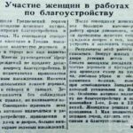 Гришин, М. Участие женщин в работах по благоустройству / М. Гришин // Гродненская правда. — 1953. — 19 апр. — С. 3.