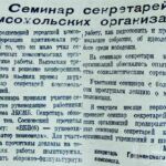 Сипач, М. Семинар секретарей комсомольских организаций / М. Сипач // Гродненская правда. – 1949. – 22 февр. – С. 2.