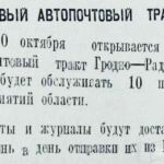 Новый автопочтовый тракт // Гродненская правда. – 1947. – 30 сент. – С. 3.