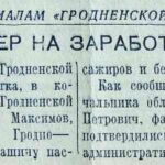 «Шофер на заработках» // Гродненская правда. – 1949. – 23 сент. – С. 3.