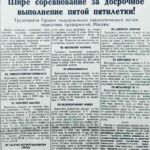 Шире соревнование за досрочное выполнение пятой пятилетки // Гродненская правда. — 1954. — 11 дек. — С. 1.