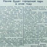 Лебедева, А. Каким будет городской парк в этом году / А. Лебедева // Гродненская правда. — 1953. — 19 апр. — С. 3.