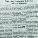 Бессонов, Н. Вооружим студентов знаниями законов природы / Н. Бессонов // Гродненская правда. – 1951. – 30 нояб. – С. 3.