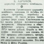 Абрамов, В. Наш вклад в фонд Родины / В. Абрамов // Гродненская правда. – 1948. – 6 нояб. – С. 3.
