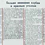Малетова, А. Больше внимания клубам и красным уголкам / А. Малетова // Гродненская правда. – 1949. – 9 окт. – С. 3.
