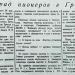 Парад пионеров в Гродно // Гродненская правда. – 1952. –20 мая. – С. 1.