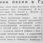 Праздник песни в Гродно // Гродненская правда. – 1952. – 4 мая. – С. 3.