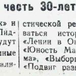 Кинофестивали в честь 30-летия Октября // Гродненская правда. – 1947. – 31 окт. – С. 1.