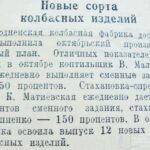 Новые сорта колбасных изделий // Гродненская правда. – 1949. – 4 нояб. – С. 3.