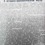 В историко-археологическом музее // Гродненская правда. – 1952. – 13 мая. – С. 2.