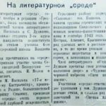 На литературной среде // Гродненская правда. – 1947. – 25 нояб. – С. 3.
