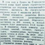 Гаевский, М. Строительство общежития сельхозинститута / М. Гаевский // Гродненская правда. — 1953. — 6 февр. — С. 2.