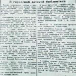 Попов, Б. В городской детской библиотеке / Б. Попов // Гродненская правда. – 1948. – 13 нояб. – С. 2.