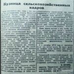 Качуро, И. Кузница сельскохозяйственных кадров / И. Качуро // Гродненская правда. — 1953. —5 июня. — С. 3.