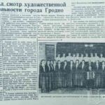 Что показал смотр художественной самодеятельности города Гродно // Гродненская правда. – 1954. – 26 янв. – С. 3.