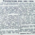 Соловьев, В. Природоведческому музею нужна помощь / В. Соловьев // Гродненская правда. – 1949. – 22 февр. – С. 3.