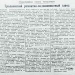 Виноградов, П. Гродненский ремонтно-подшипниковый завод // Гродненская правда. – 1952. – 17 дек. – С. 1.