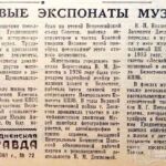 Иванов, И. Новые экспонаты музея / И. Иванов // Гродзенская праўда. – 1961. – 11 красавіка. – С. 4
