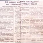 Об охране зеленых насаждений на территории города Гродно : решение исполнительного комитета Гродненского городского Совета депутатов трудящихся // Гродненская правда. − 1960. − 15 июля. − С. 4.