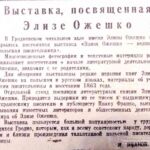 Иванов, И. Выставка, посвященная Элизе Ожешко / И. Иванов // Гродненская правда. − 1960. − 19 июня. − С. 4.