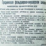 Гродненская фельдшерско-акушерская школа // Гродненская правда. – 1949. – 18 июня. – С. 4.