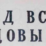 Советский народ встречает 1-е мая новыми трудовыми успехами. // Гродненская правда. – 1962. – 29 апреля. – С. 1.