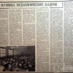 Мартиросов, Г. Кузница технических кадров: к 25-летию Гродненского государственного пединситута / Г. Мартиросов // Гродненская правда. – 1969. – 6 мая. – С. 4.