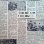 Пугач, Ф. Второй дом химиков / Ф. Пугач // Гродненская правда. – 1971. – 30 окт. – С. 4.