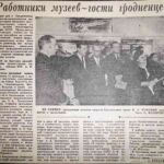 Киркевич А. Работники музеев – гости гродненцев / А. Киркевич / фото О. Фёдорова // Гродненская правда. – 1970. – 24 февраля. – С. 4.