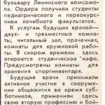Владимирцев, Т. Студенческое новоселье / Т. Владимирцев // Гродненская правда. – 1984. – 21 марта. – С. 3.