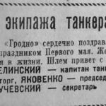 Приветствие экипажа танкера «Гродно» //Гродненская правда. – 1963. – 1 мая. – С. 1.