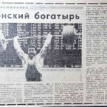 Смоляков, О. Гродненский богатырь / О. Смоляков // Гродненская правда. – 1983. – 13 авг. – С. 4.