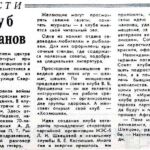 Федорова, Г. Клуб ветеранов / Г. Федорова // Гродненская правда. – 1988. – 28 июля. – С. 3.