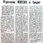 Котенко, Ю. Отделение ЮНЕСКО в Гродно / Ю. Котенко // Гродненская правда. – 1991. – 17 дек. – С. 1.