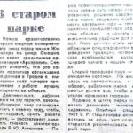 В старом парке // Гродненская правда. –1990. – 6 сент. – С. 4.