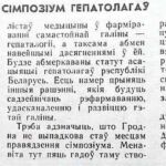 Гузень, А. Сімпозіўм гепатолагаў / А. Гузень // Гродзенская праўда. – 1994. – 11 кастр. – С. 1.